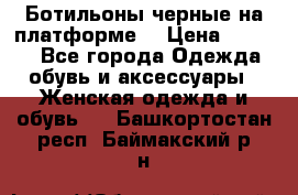 Ботильоны черные на платформе  › Цена ­ 1 800 - Все города Одежда, обувь и аксессуары » Женская одежда и обувь   . Башкортостан респ.,Баймакский р-н